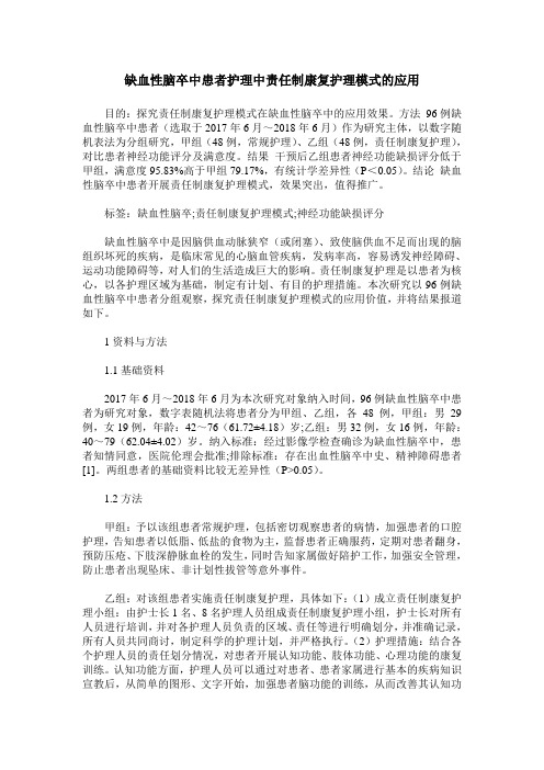 缺血性脑卒中患者护理中责任制康复护理模式的应用