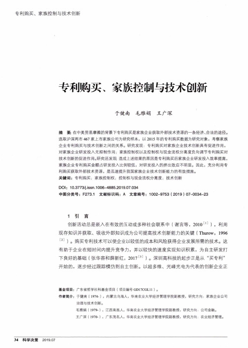专利购买、家族控制与技术创新