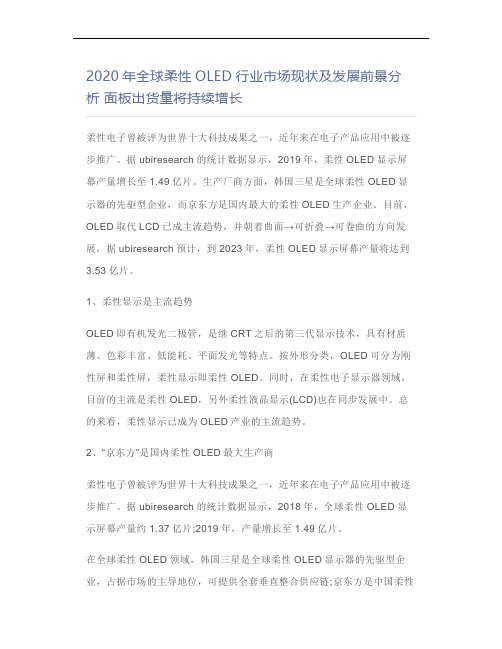 2020年全球柔性OLED行业市场现状及发展前景分析面板出货量将持续增长