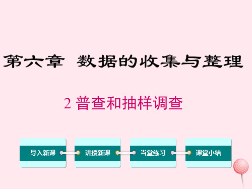 七年级数学上册第六章数据的收集与整理6.2普查和抽样调查教学课件(新版)北师大版
