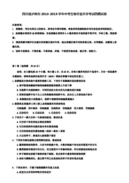 (含7套名校中考生物模拟卷)四川省泸州市2018-2019学年中考生物毕业升学考试四模试卷