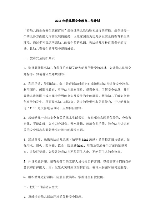 2011年幼儿园安全教育工作计划(1)