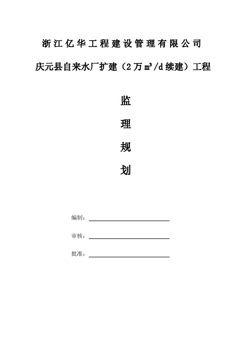 水厂监理规划