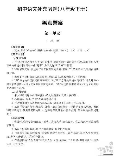 部编版八下语文补充习题答案