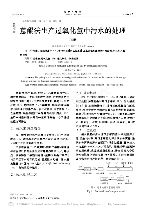 蒽醌法生产过氧化氢中污水的处理