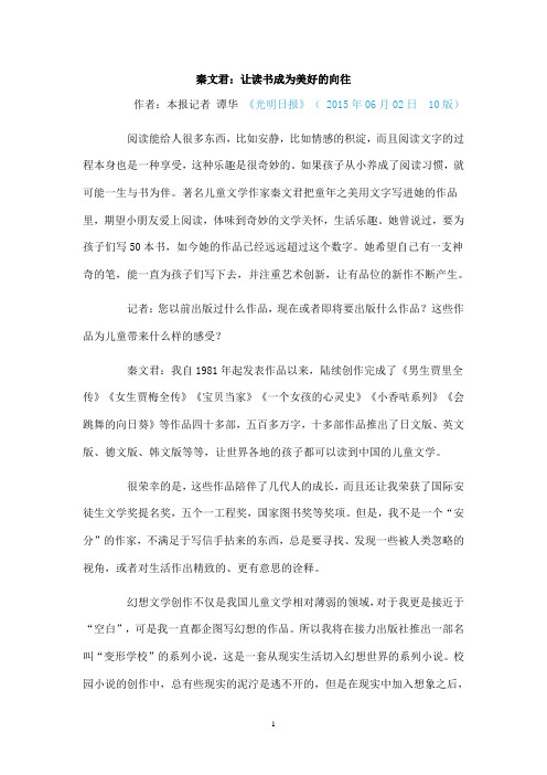 秦文君：让读书成为美好的向往