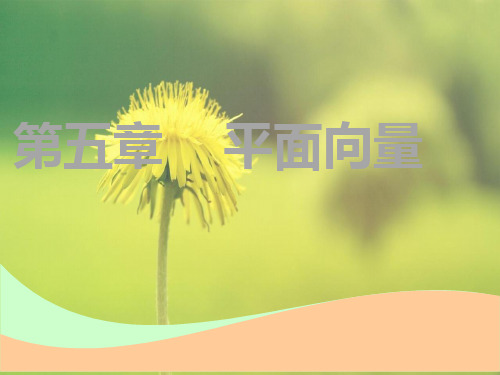 高中理数课件第五章 第一节 平面向量的概念及线性运算