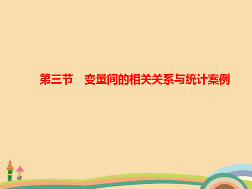 高三数学变量间的相关关系与统计案例PPT教学课件