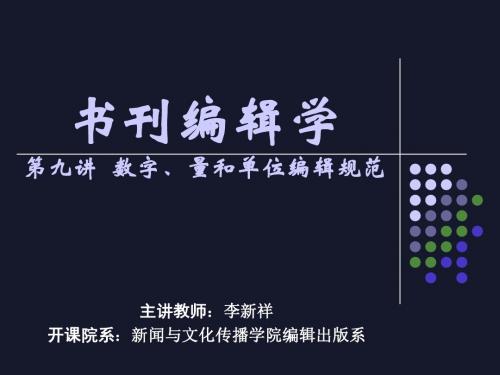 书刊编辑学第九讲数字、量和单位编辑规范-PPT精品文档