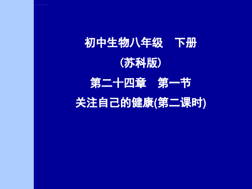 关注自己的健康ppt课件128张PPT教科版八年级下