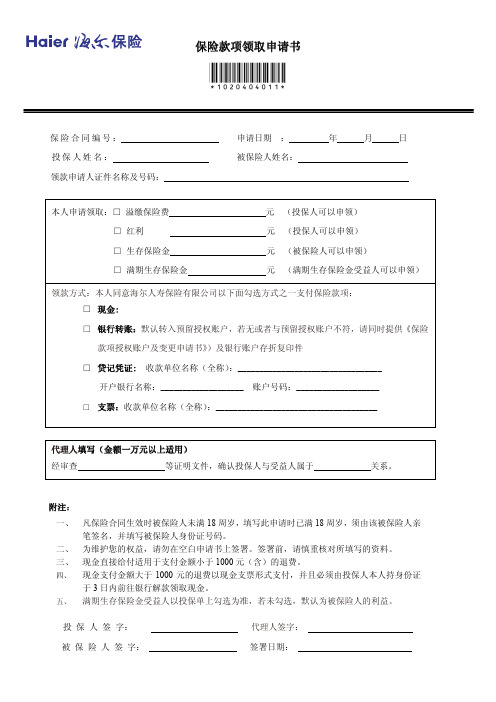 保险款项领取申请书
