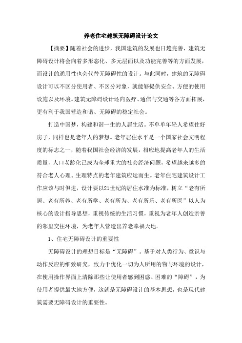 养老住宅建筑无障碍设计论文