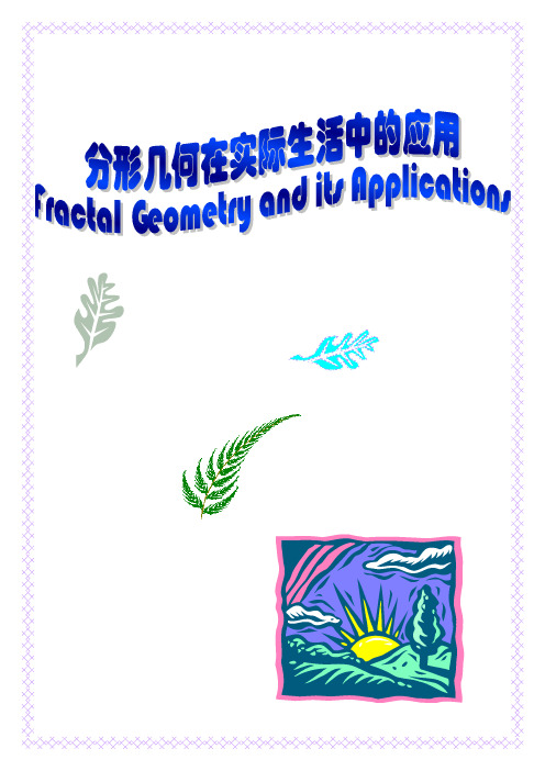 分形几何在实际生活中的应用