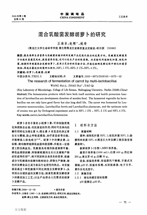 混合乳酸菌发酵胡萝卜的研究