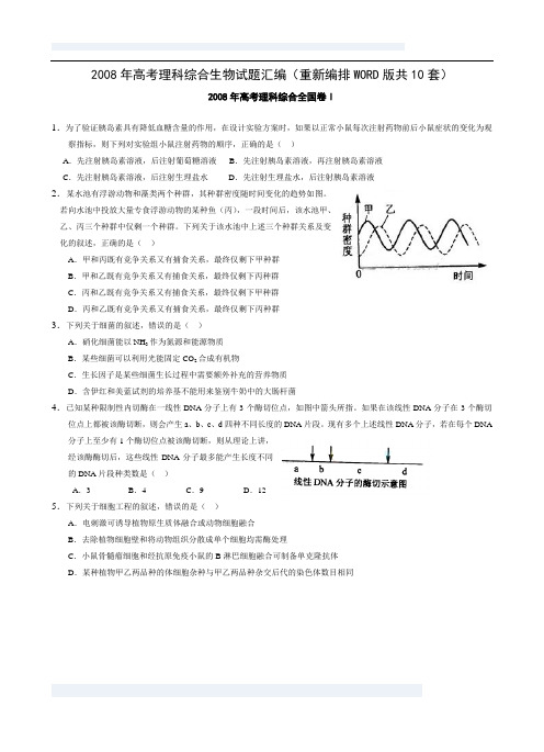 008年高考理科综合生物试题汇编