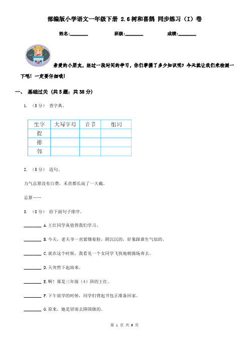 部编版小学语文一年级下册 2.6树和喜鹊 同步练习(I)卷
