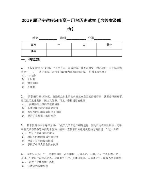 2019届辽宁省庄河市高三月考历史试卷【含答案及解析】
