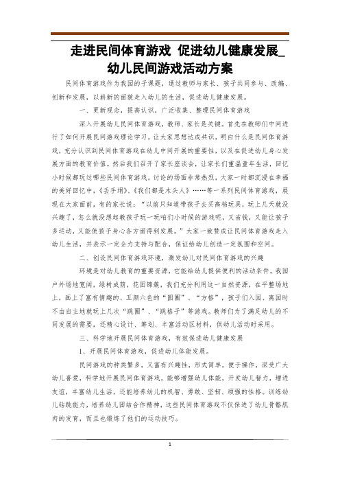 走进民间体育游戏 促进幼儿健康发展_幼儿民间游戏活动方案