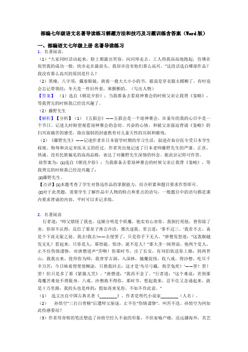 部编七年级语文名著导读练习解题方法和技巧及习题训练含答案(Word版)