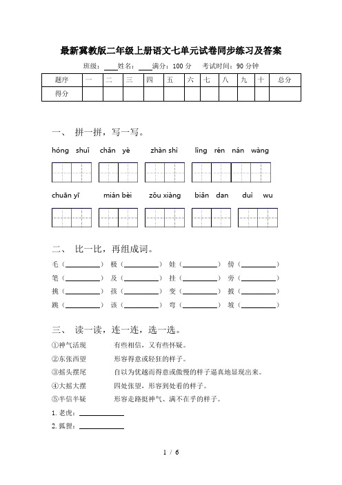 最新冀教版二年级上册语文七单元试卷同步练习及答案