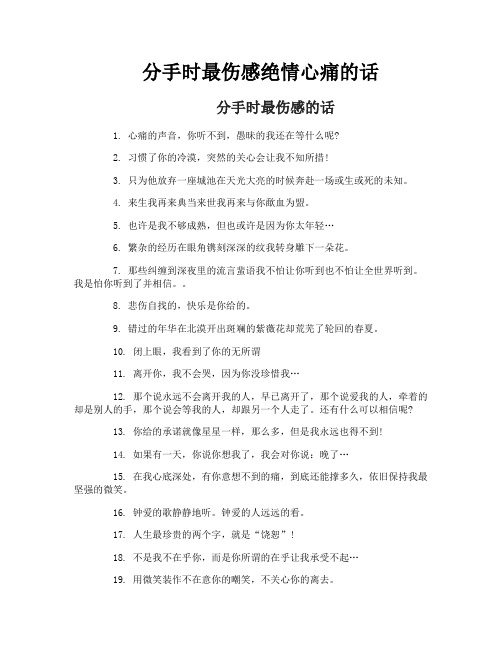 分手时最伤感绝情心痛的话