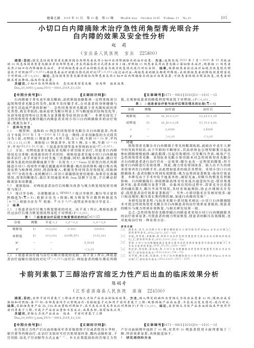 小切口白内障摘除术治疗急性闭角型青光眼合并白内障的效果及安全性分析