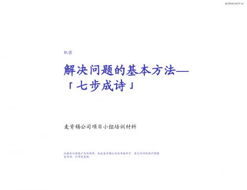 麦肯锡解决问题的七个步骤