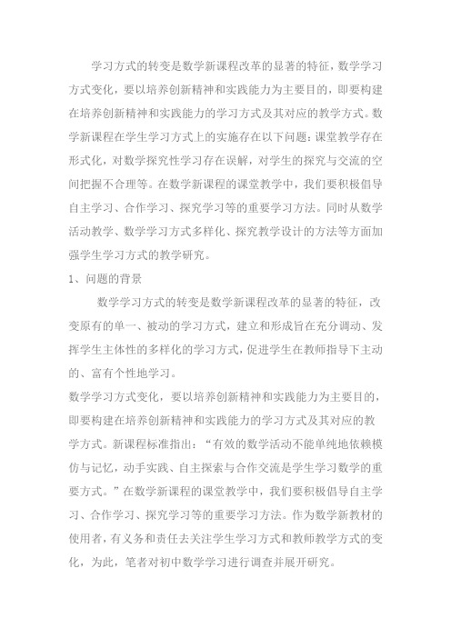 学习方式的转变是数学新课程改革的显著的特征