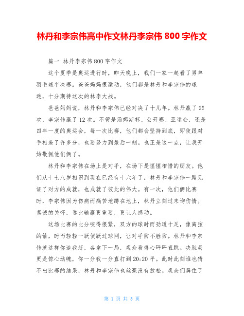 林丹和李宗伟高中作文林丹李宗伟800字作文