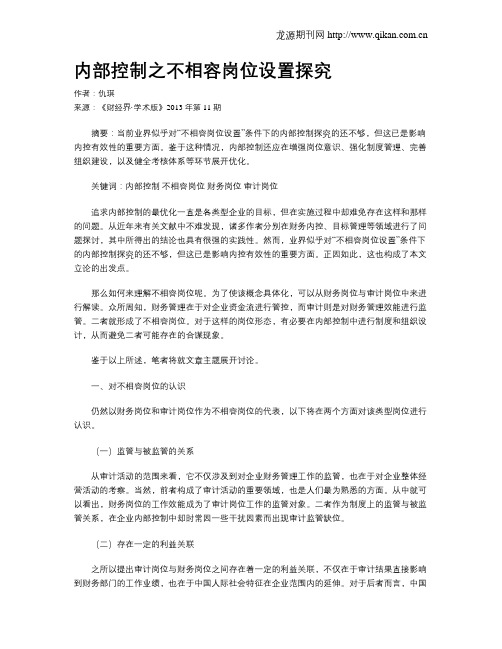 内部控制之不相容岗位设置探究