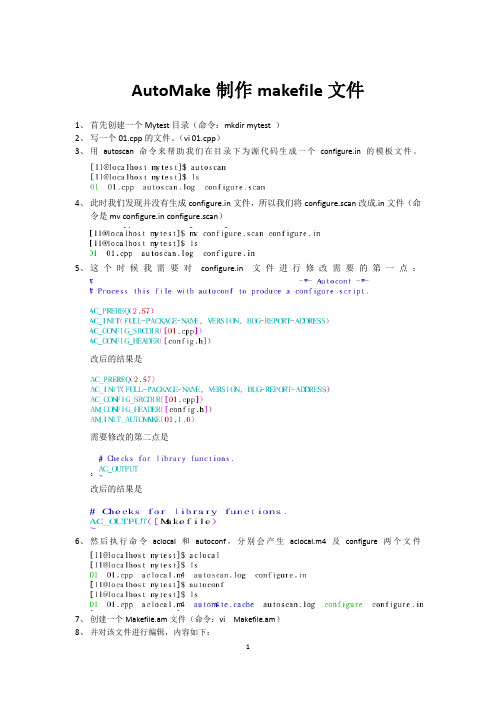 AutoMake制作makefile文件