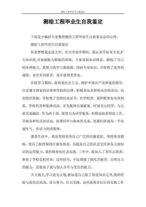 自我鉴定 测绘工程毕业生自我鉴定