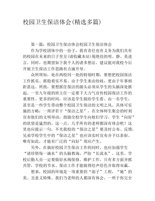 校园卫生保洁体会(精选多篇)