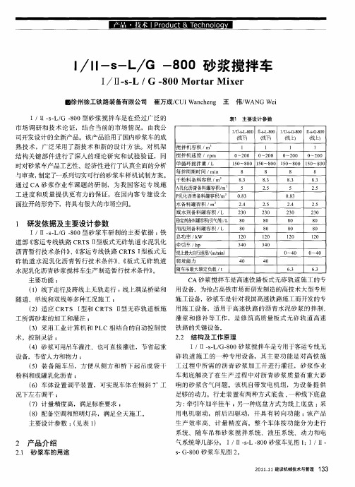 Ⅰ／Ⅱ-s-L／G-800砂浆搅拌车