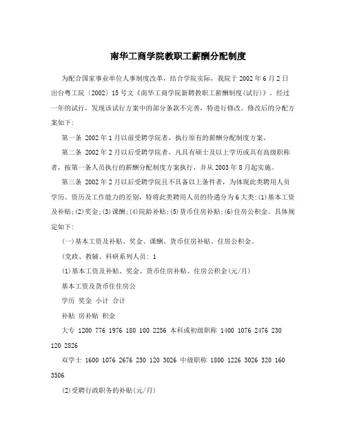 南华工商学院教职工薪酬分配制度