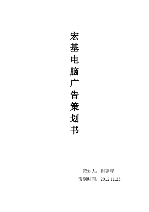 宏基电脑广告策划方案文档