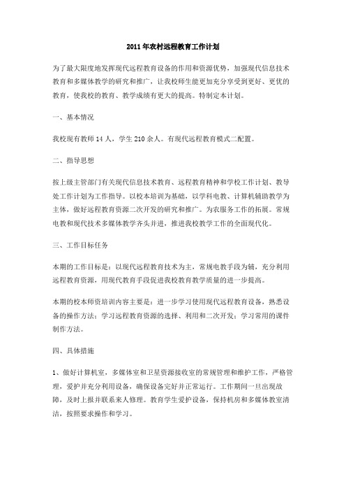 2011年农村远程教育工作计划