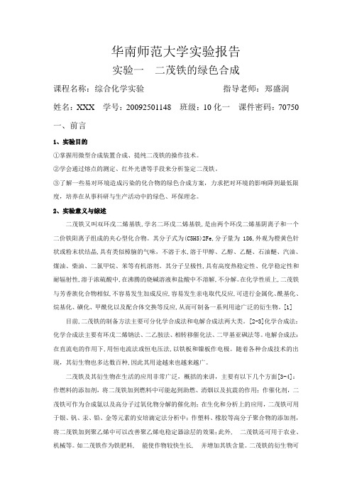 实验一 二茂铁的绿色合成