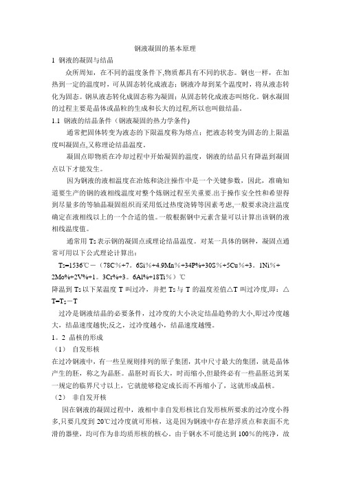 钢液凝固的基本原理