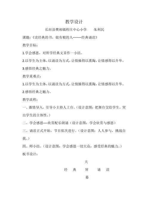 人教版六年级语文上册朱利民《读经典的书,做有根的人---经典诵读》教学设计