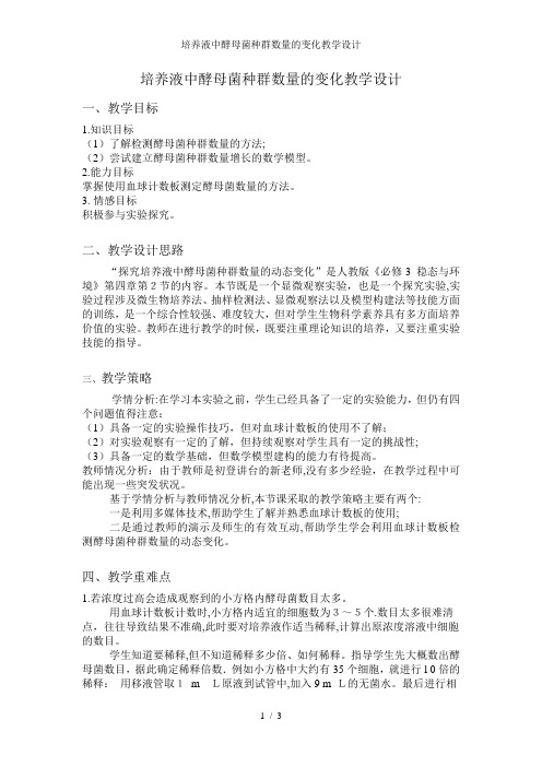 培养液中酵母菌种群数量的变化教学设计