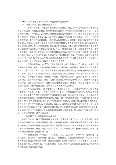 2017年上半年全县安全生产工作例会暨点评会讲话稿