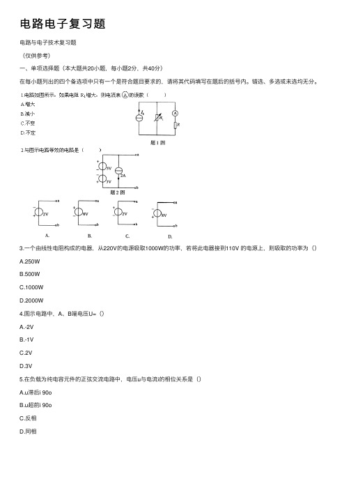 电路电子复习题