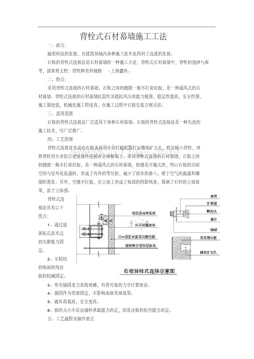 背栓式石材幕墙施工工法