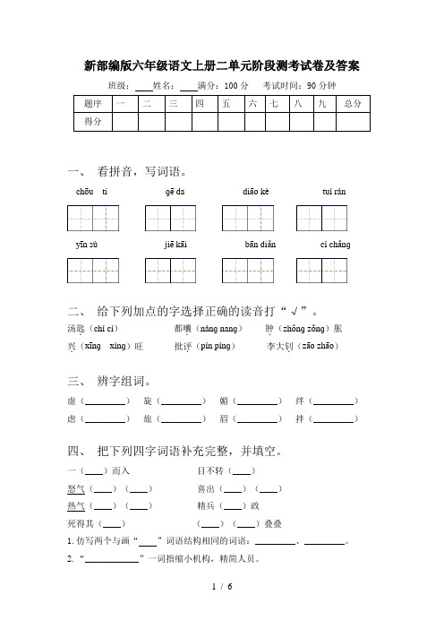 新部编版六年级语文上册二单元阶段测考试卷及答案