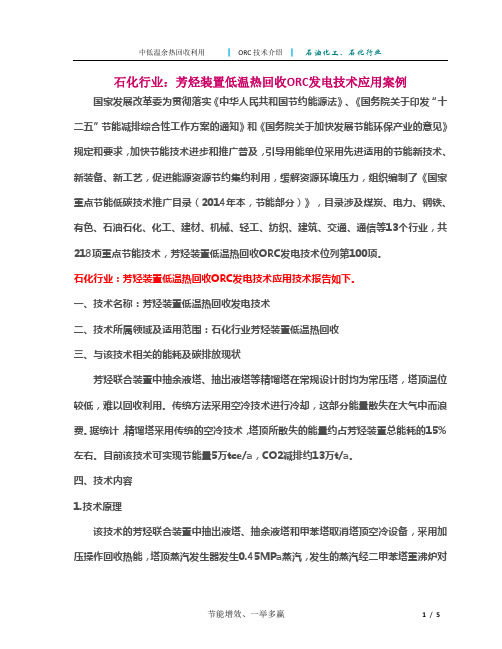 6-4 有机朗肯循环发电(ORC发电)石化行业芳烃装置低温热回收ORC发电技术应用案例