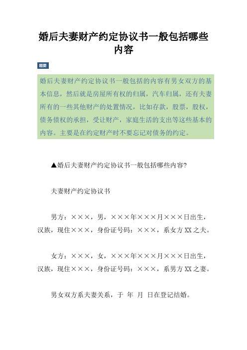 婚后夫妻财产约定协议书一般包括哪些内容
