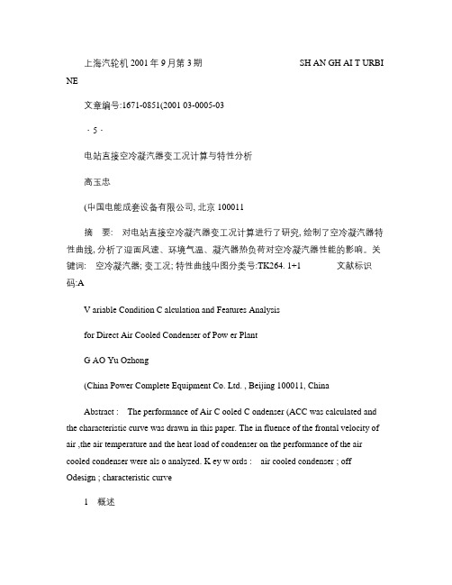 电站直接空冷凝汽器变工况计算与特性分析概要
