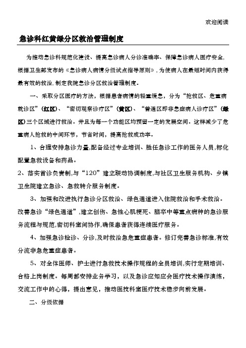 医院急诊科红黄绿分区救治管理制度