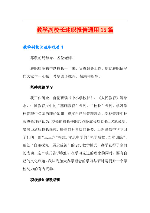 教学副校长述职报告通用15篇